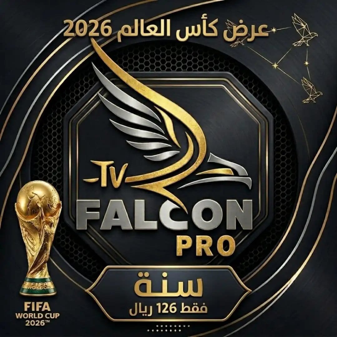 عرض كاس العالم | اشتراك فالكون الرسمي FALCON IPTV PRO | مدة سنة بـ126 ﷼ عرض كاس العالم | اشتراك فالكون الرسمي FALCON IPTV PRO | مدة سنة بـ126 ﷼ - الصورة 2
