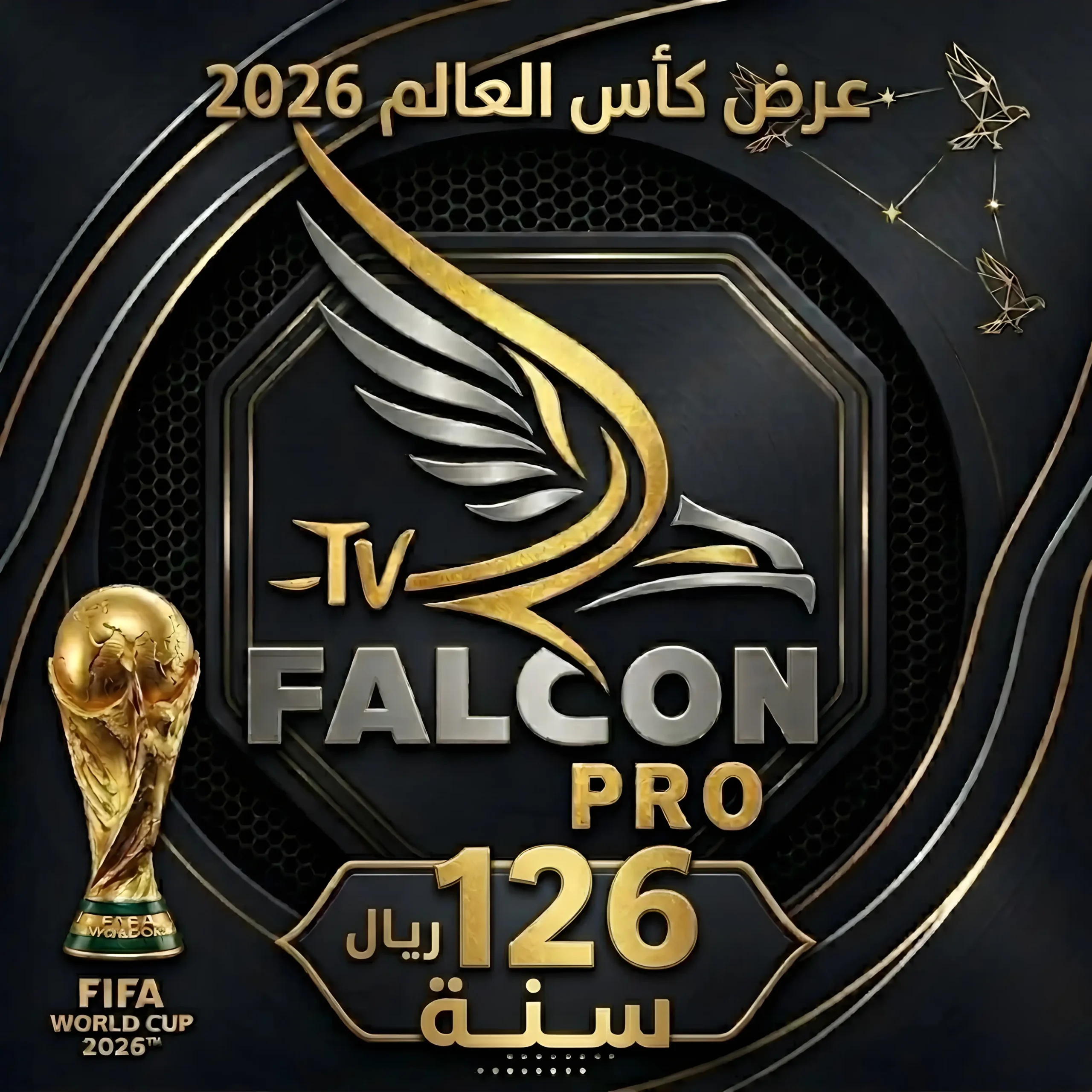 عرض كاس العالم | اشتراك فالكون الرسمي FALCON IPTV PRO | مدة سنة بـ126 ﷼ اشتراك فالكون |FALCON IPTV PRO